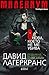 Онова, което не ме убива by David Lagercrantz Онова, което не ме убива by David Lagercrantz