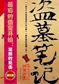 盗墓笔记7: 邛笼石影
