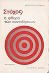 Στόχος: Η φθορά των συνειδήσεων Στόχος: Η φθορά των συνειδήσεων
