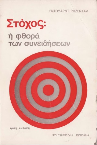 Στόχος: Η φθορά των συνειδήσεων (Paperback)