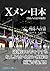 Xmen and Japan (GunSu Library) (Japanese Edition)