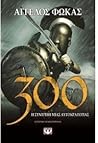 300: Η συντριβή μ...