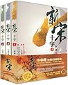 新宋十字系列（套装共3册）