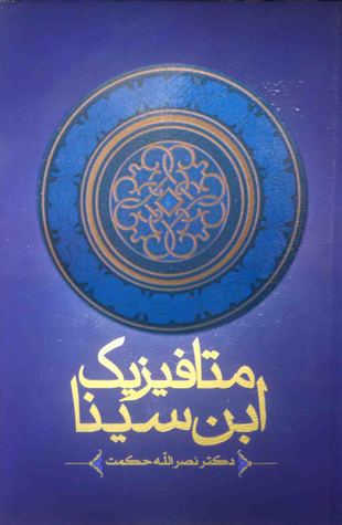 متافیزیک ابن سینا