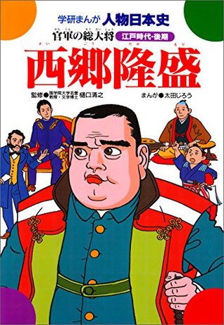 学研まんが人物日本史 西郷隆盛 官軍の総大将 By 太田じろう