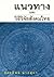 แนวทางและวิธีวิจัยสังคมไทย