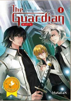 The Guardian Begin : ผู้พิทักษ์อลเวง ภาคกำเนิด เล่ม 1 (Paperback)