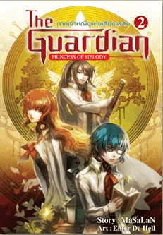 The Guardian : ภาคเจ้าหญิงแห่งเสียงเพลง เล่ม 2 (Paperback)