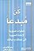 كن مبدعاً : خطوات ضرورية لإ...