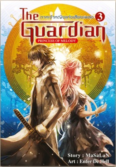 The Guardian : ภาคเจ้าหญิงแห่งเสียงเพลง เล่ม 3 (Paperback)