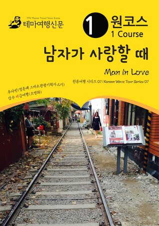 원코스 남자가 사랑할 때 Man in love: 한류여행 시리즈 07/Korean Wave Tour Series 07