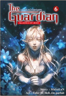 The Guardian เล่ม 6 พันธมิตรแห่งแสง (Paperback)