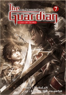 The Guardian เล่ม 7 Last of tear (เล่มจบ)