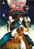 ลอนดิเน่ เดอ ว็องต์ นางแอ่นแห่งสายลม เล่ม 1 ภาค ปลดปล่อยจิตวิญญาณแห่งธาตุน้ำ