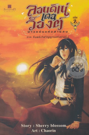 ลอนดิเน่ เดอ ว็องต์ นางแอ่นแห่งสายลม เล่ม 2 ภาค คืนพลังจิตวิญญาณแห่งธาตุดิน