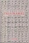 Το έπος του Γκίλγκαμες