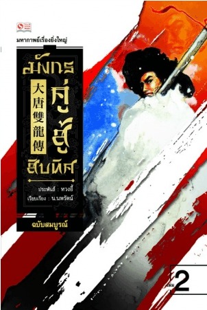 มังกรคู่สู้สิบทิศ เล่ม 2 (Hardcover)