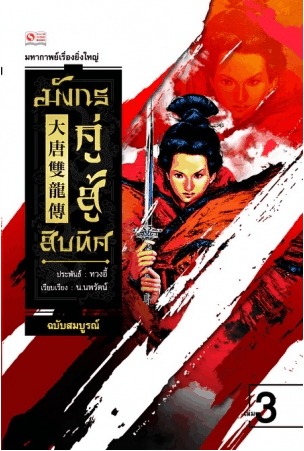 มังกรคู่สู้สิบทิศ เล่ม 3 (Hardcover)