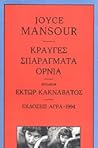 Κραυγές - Σπαράγμ...
