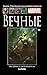 Вечные