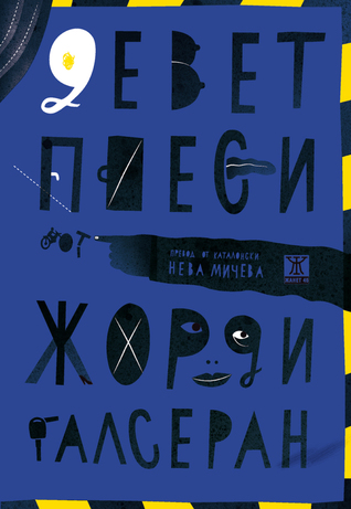 Девет пиеси