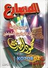 المصارع: موسوعة ك...