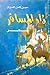 زاد المسافر by حسن كامل الصيرفي