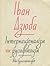 Інтернаціоналізм чи русифікація? by Іван Дзюба