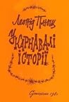 У карнавалі історії