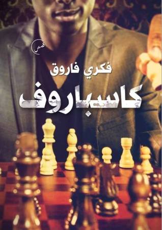 كاسباروف