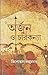 অর্জুন ও চারকন্যা by Tilottama Majumdar