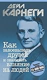 Как завоевывать друзей и оказывать влияние на людей by Dale Carnegie