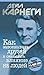 Как завоевывать друзей и оказывать влияние на людей by Dale Carnegie