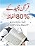 Quran majeed Ke 80% Alfaz -...