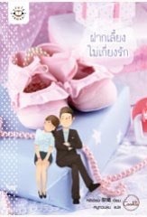 ฝากเลี้ยงไม่เกี่ยงรัก