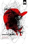 ناطورِ دشت