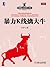 暴力K线擒大牛 (跑赢大盘的王者) (Chinese Edition)