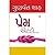 પ્રેમ એટલે... [Prem Etle...]