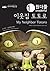 Onederful My Neighbor Totoro: Ghibli Series 02