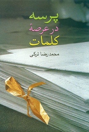 پرسه در عرصه‌ی کلمات