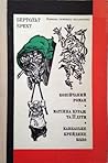 Копійчаний роман. Матінка кураж та її діти. Кавказьке крейдяне коло