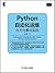 Python自动化运维：技术与最佳实践 (Linux/Unix技术丛书) (Chinese Edition)