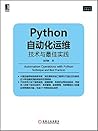 Python自动化运维:技术与最佳实践 (Linux/Unix技术丛书) (Chinese Edition) Python自动化运维:技术与最佳实践 (Linux/Unix技术丛书) (Chinese Edition)