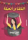 الغطا والحلة