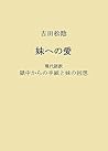 Yoshida Shoin and his love for his sister: Letters from jail and the memoirs of his sister Great Japanese Thinker Series (Japanese Edition) Yoshida Shoin and his love for his sister: Letters from jail and the memoirs of his sister Great Japanese Thinker Series (Japanese Edition)