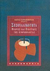 Σεξουαλικότητα: Θεωρίες και πολιτικές της ανθρωπολογίας