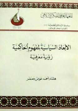 الأبعاد السياسية لمفهوم الحاكمية رؤية معرفية (Unknown Binding)
