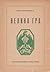 Велика Гра by Юрій Старосольський