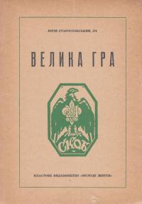 Велика Гра