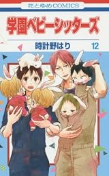 学園ベビーシッターズ 学園ベビーシッターズ 12 [Gakuen Babysitters 12] by Hari Tokeino